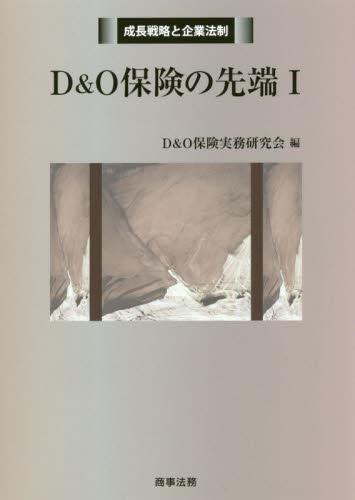 D＆O保険の先端 Ⅰ