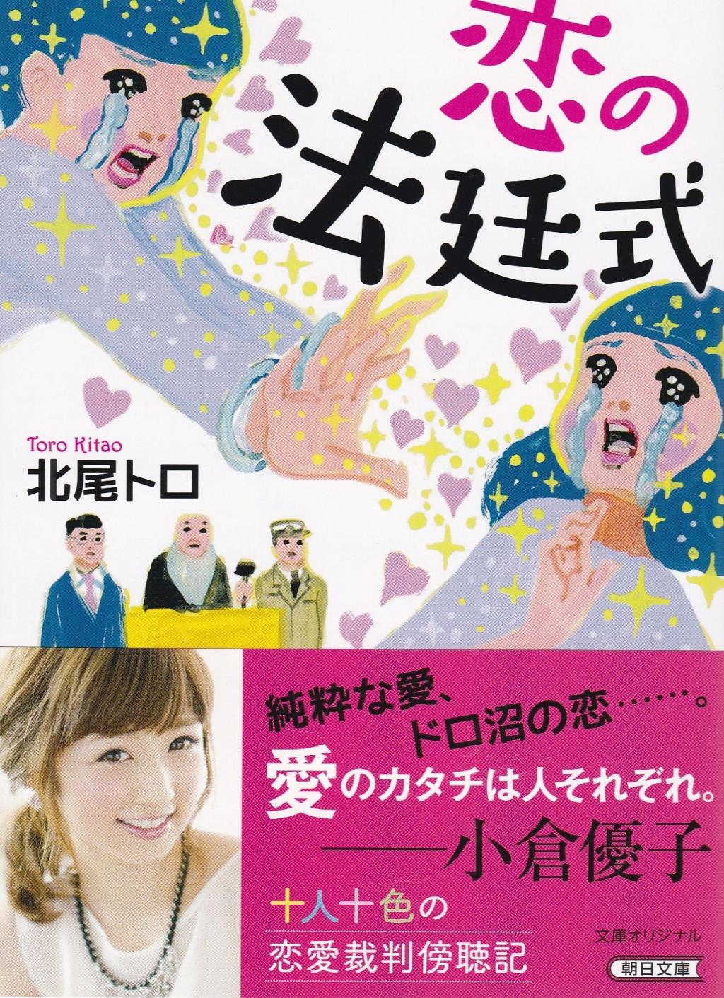 恋の法廷式