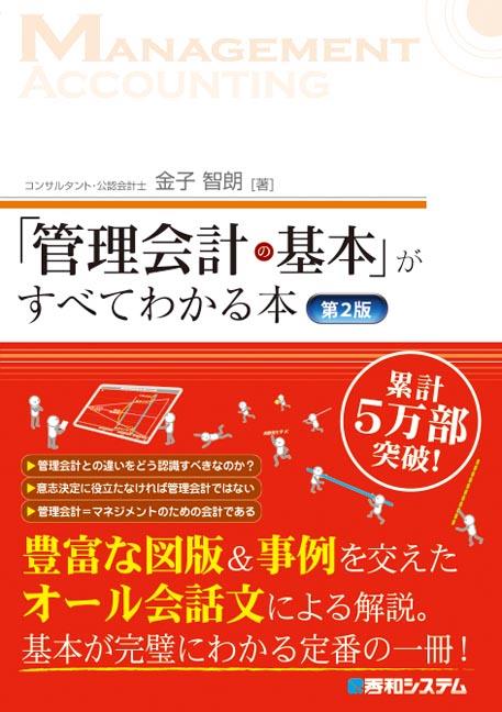 「管理会計の基本」がすべてわかる本〔第2版〕