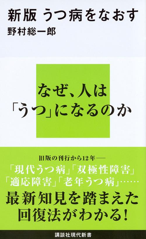 新版　うつ病をなおす