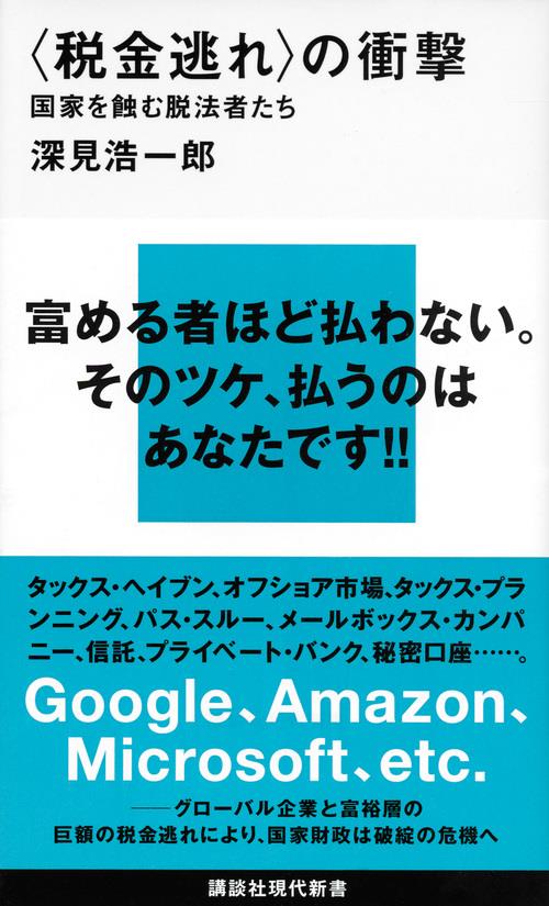 〈税金逃れ〉の衝撃
