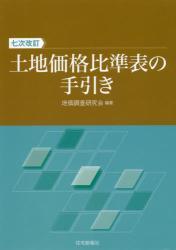 七次改訂　土地価格比準表の手引き