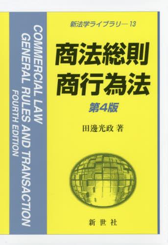 商法総則・商行為法〔第4版〕