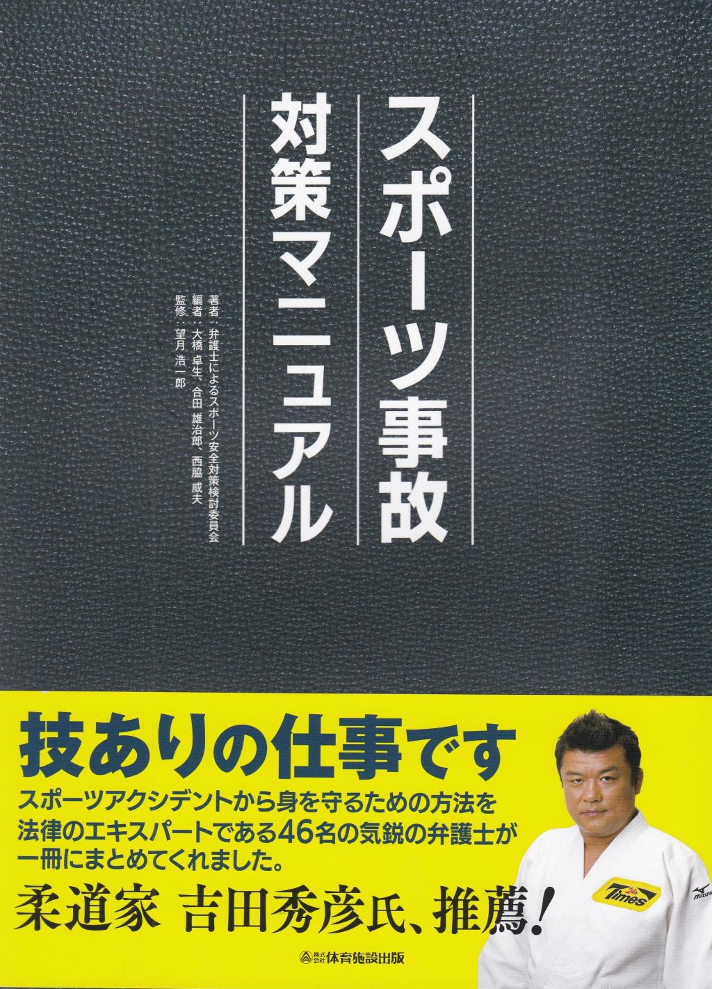 スポーツ事故対策マニュアル
