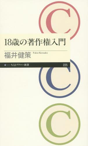 18歳の著作権入門