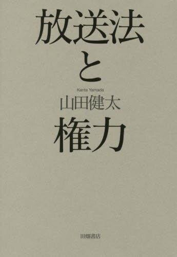 放送法と権力