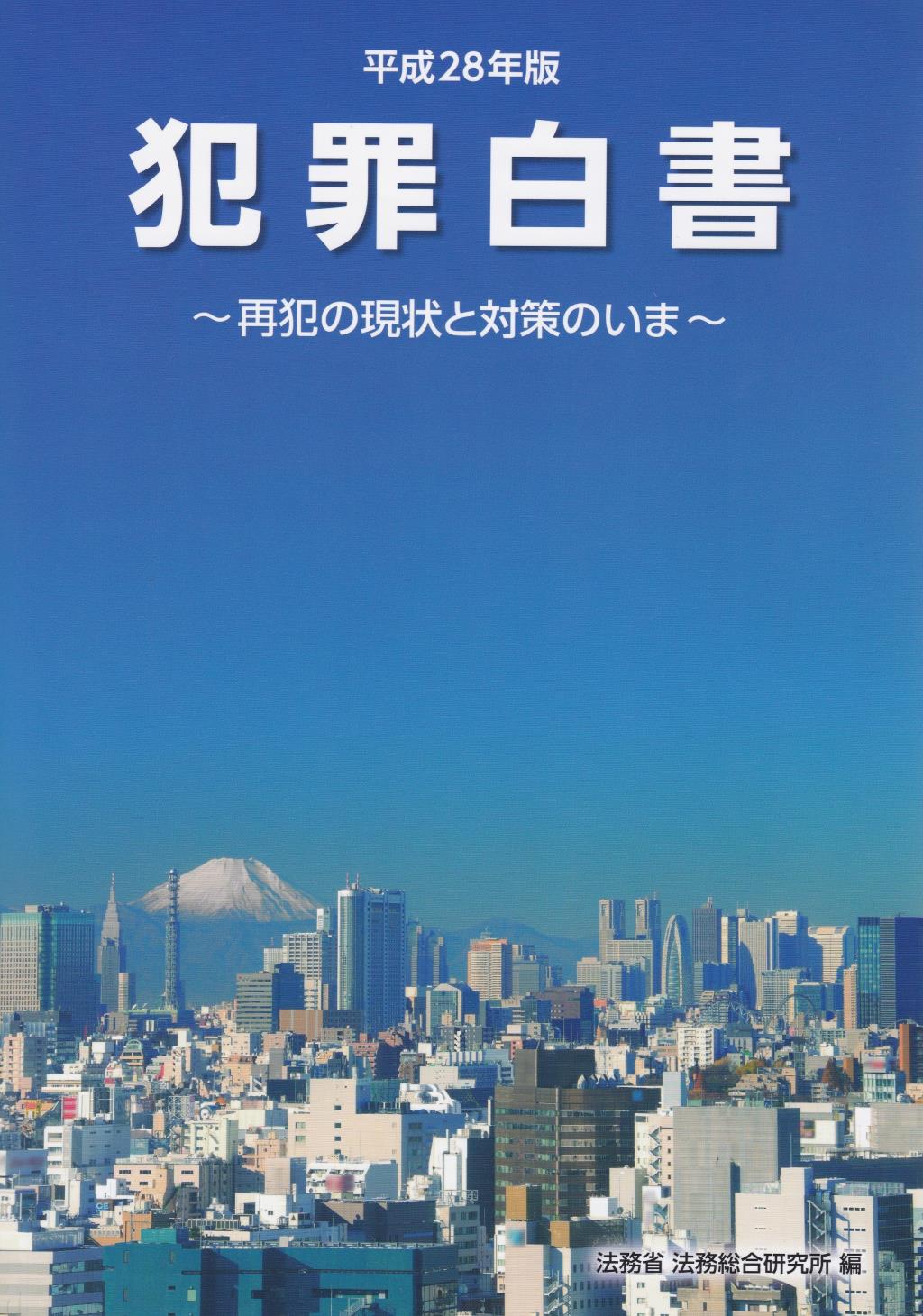 犯罪白書　平成28年版