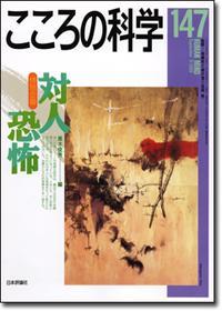 こころの科学 147号 September.2009