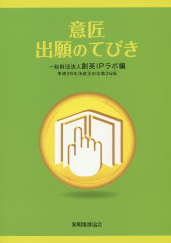 意匠出願のてびき　平成26年法改正対応 〔第35版〕