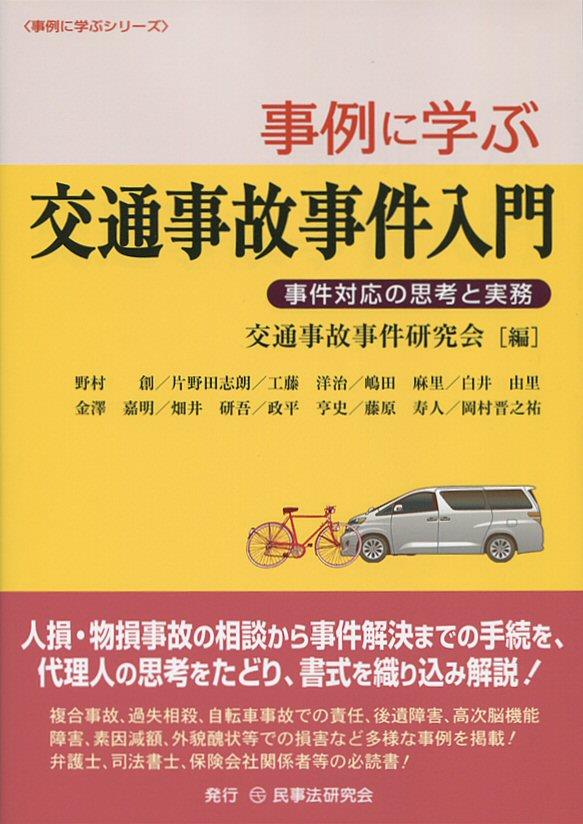 事例に学ぶ交通事故事件入門
