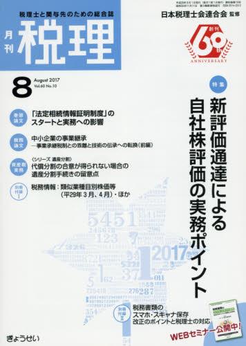 月刊　税理　2017年8月号（第60巻第10号）