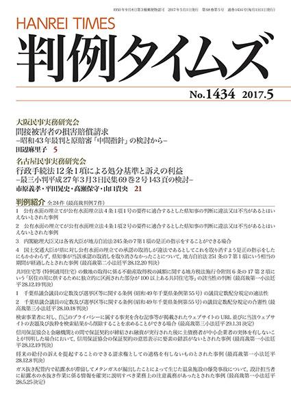 判例タイムズ No.1434　2017年5月号