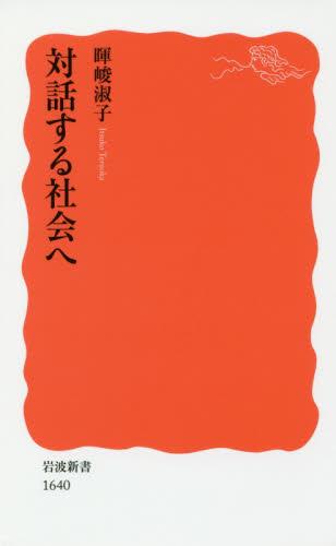 対話する社会へ