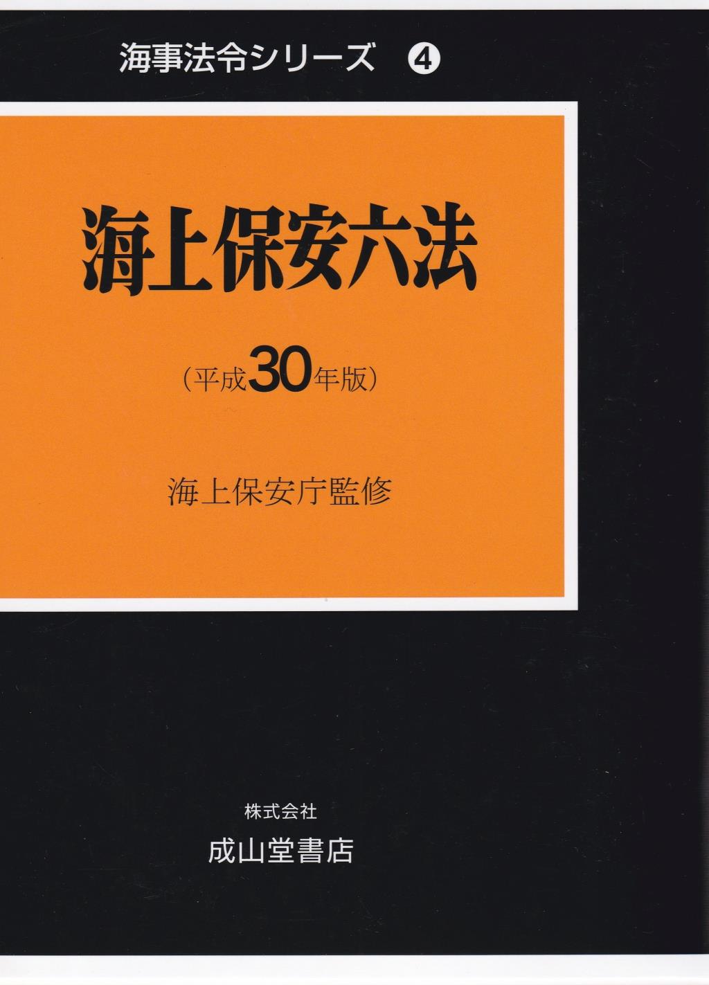 海上保安六法（平成30年版）
