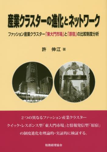 産業クラスターの進化とネットワーク