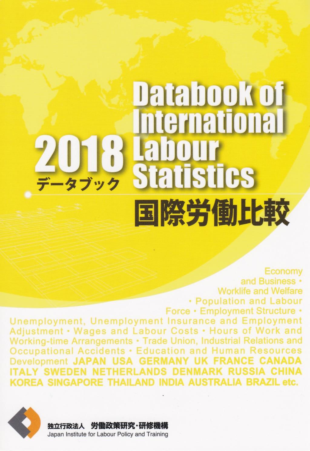 データブック国際労働比較 2017
