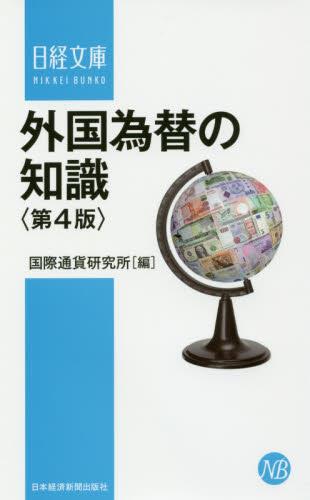 外国為替の知識〔第4版〕