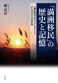 「満洲移民」の歴史と記憶