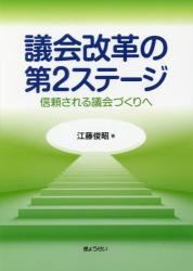 議会改革の第2ステージ