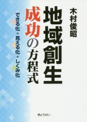 地域創生　成功の方程式
