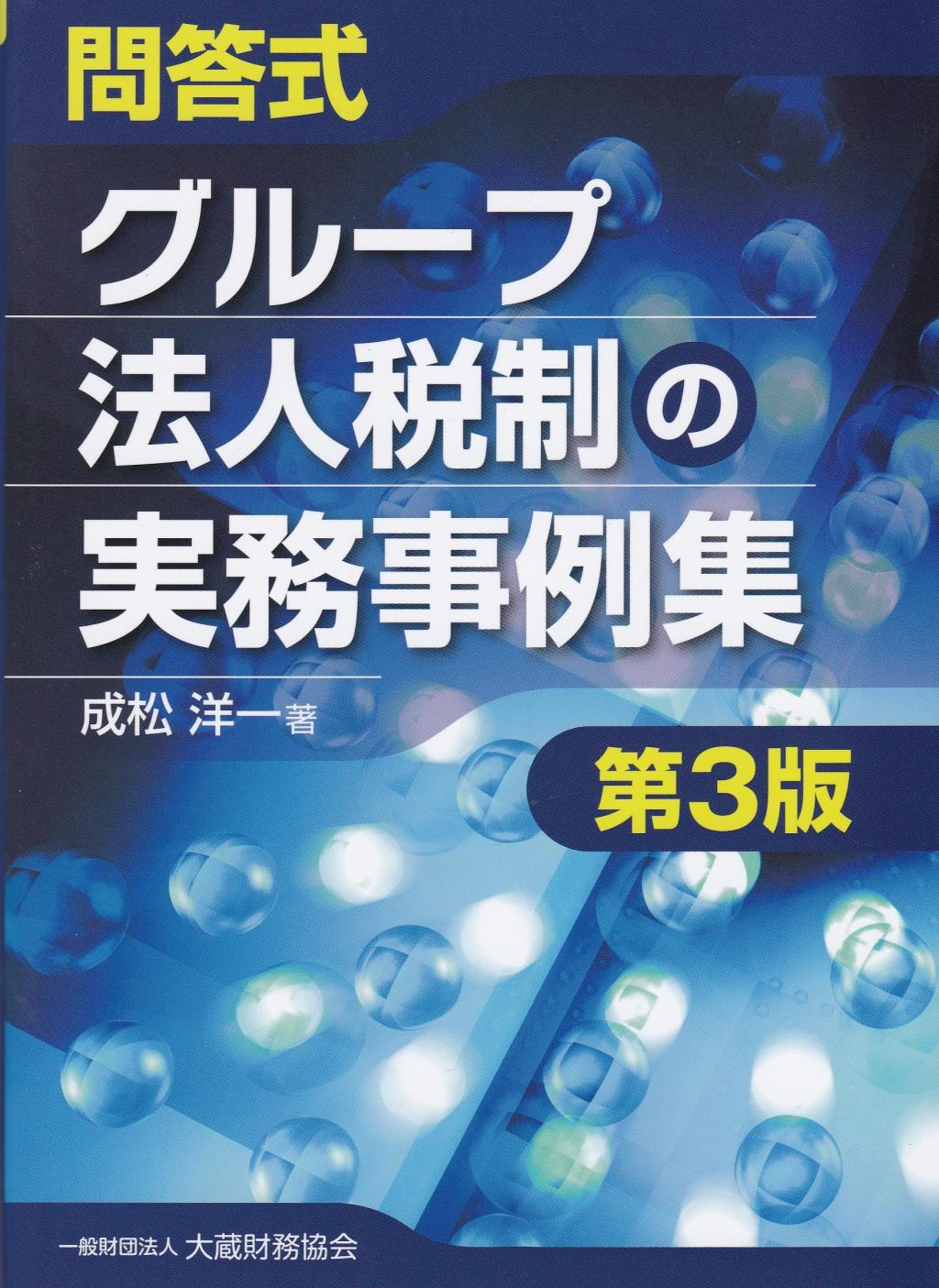 問答式 グループ法人税制の実務事例集〔第3版〕