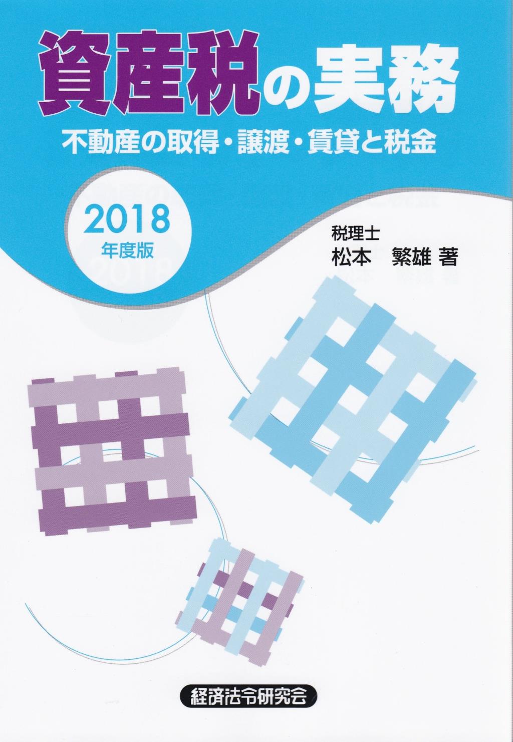 資産税の実務　2018年度版