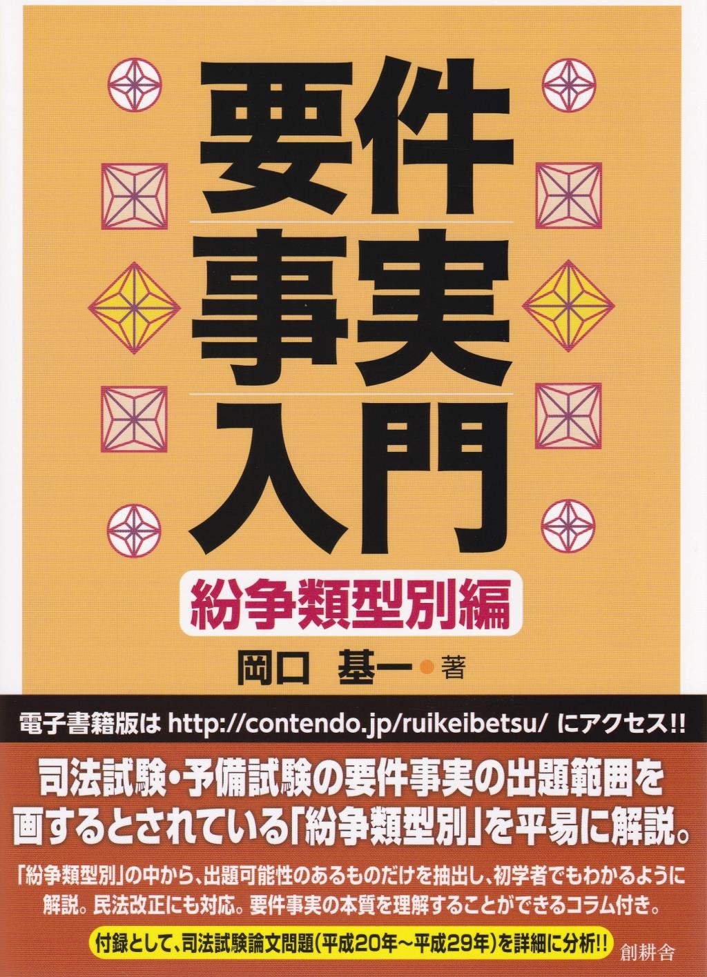 要件事実入門　紛争類型別編