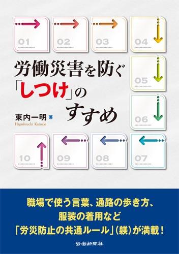 労働災害を防ぐ「しつけ」のすすめ
