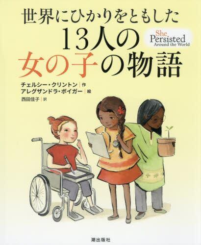 世界にひかりをともした13人の女の子の物