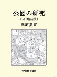 公図の研究〔5訂増補版〕