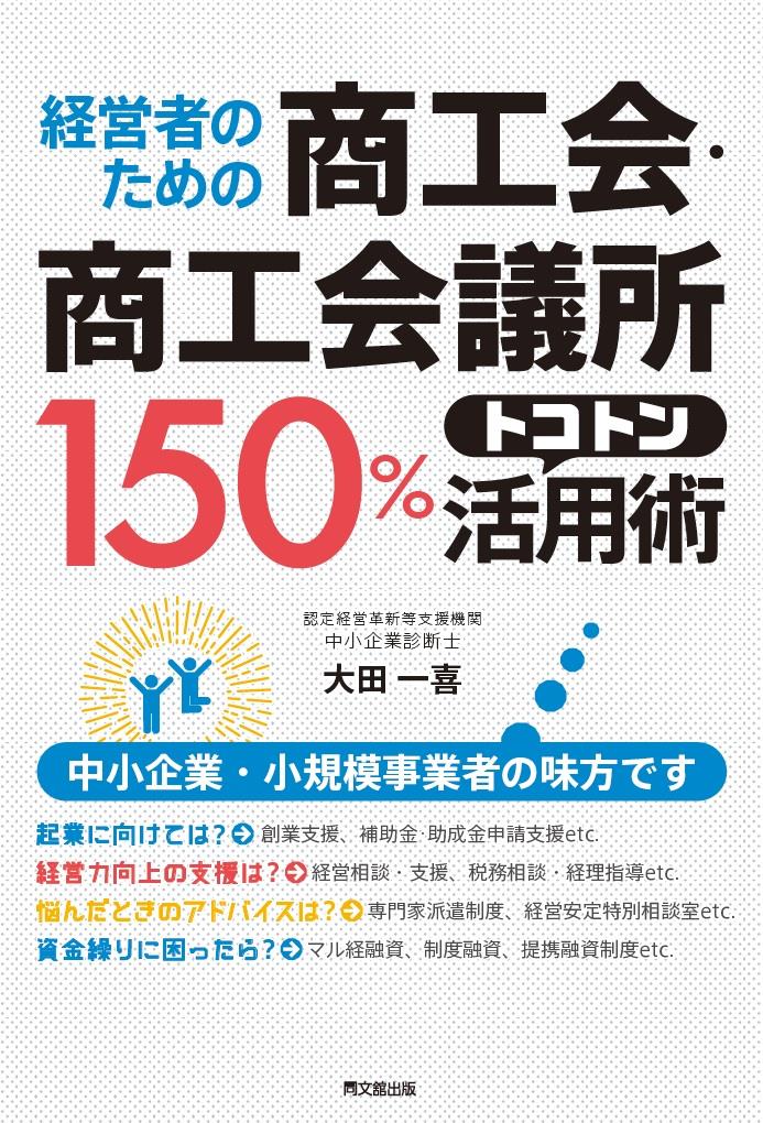 商工会・商工会議所150％トコトン活用術