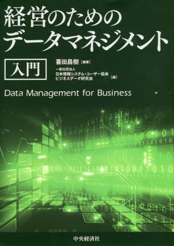 経営のためのデータマネジメント入門