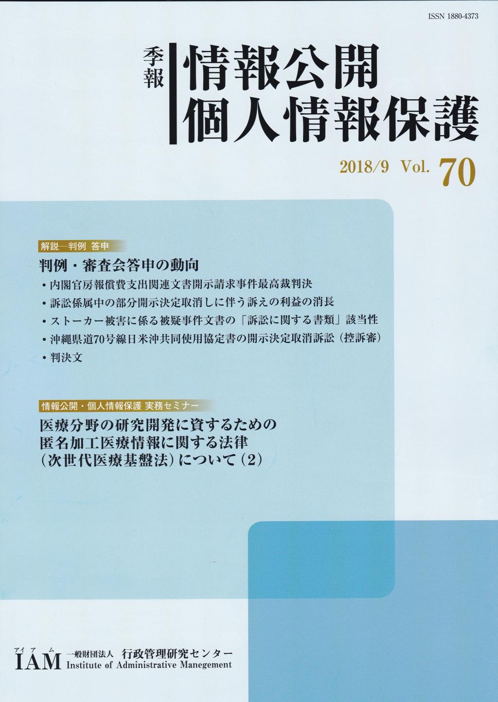 季報 情報公開・個人情報保護 2018/9 Vol.70
