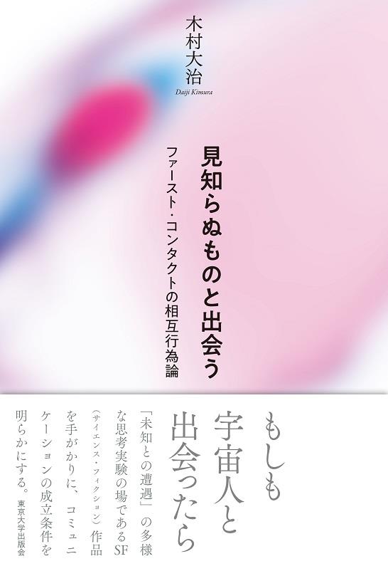見知らぬものと出会う