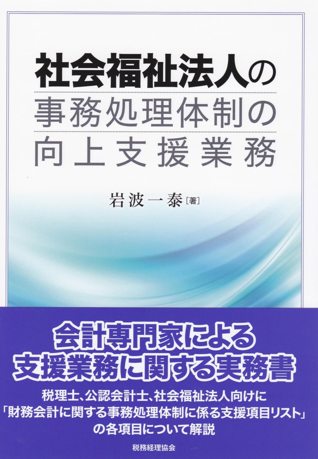 社会福祉法人の事務処理体制の向上支援業務