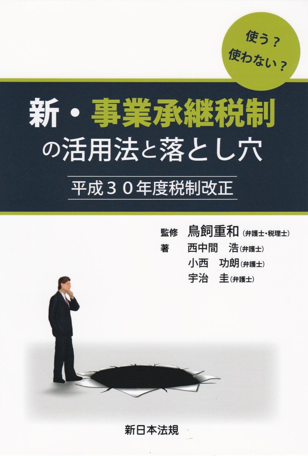 新・事業承継税制の活用法と落とし穴　平成30年度税制改正