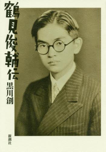 鶴見俊輔伝
