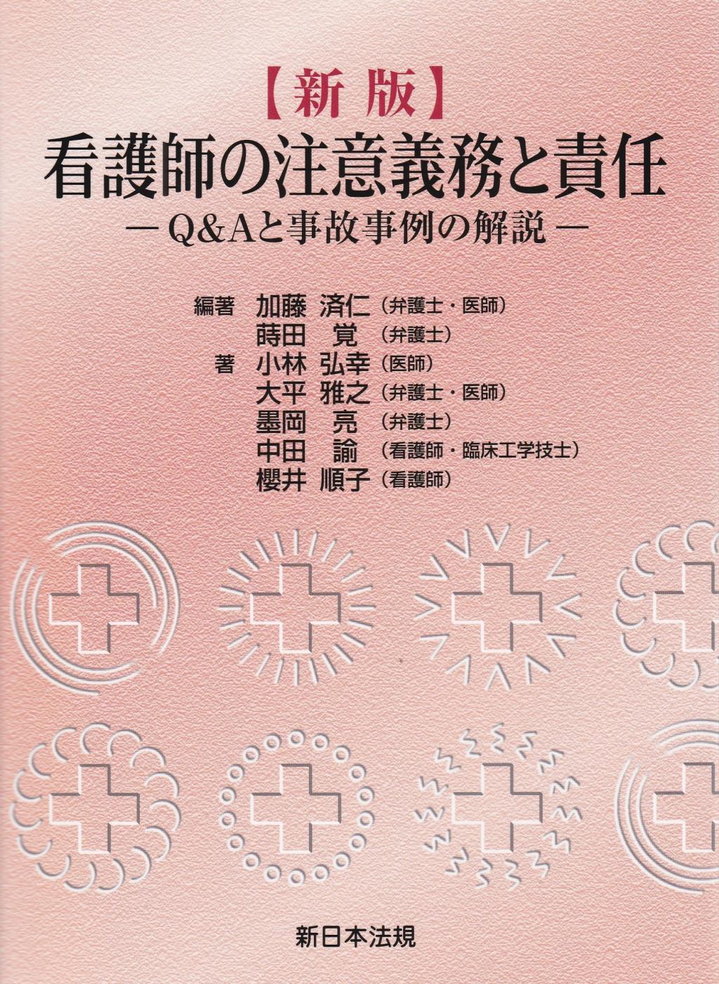 〔新版〕看護師の注意義務と責任