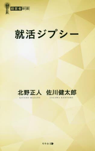 就活ジプシー