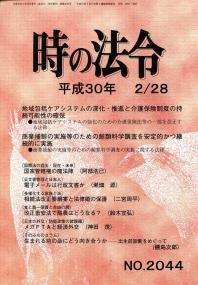 時の法令 平成30年2月28日(2044)号