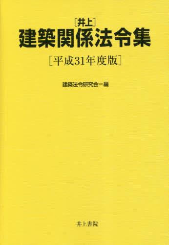 〈井上〉建築関係法令集　平成31年版