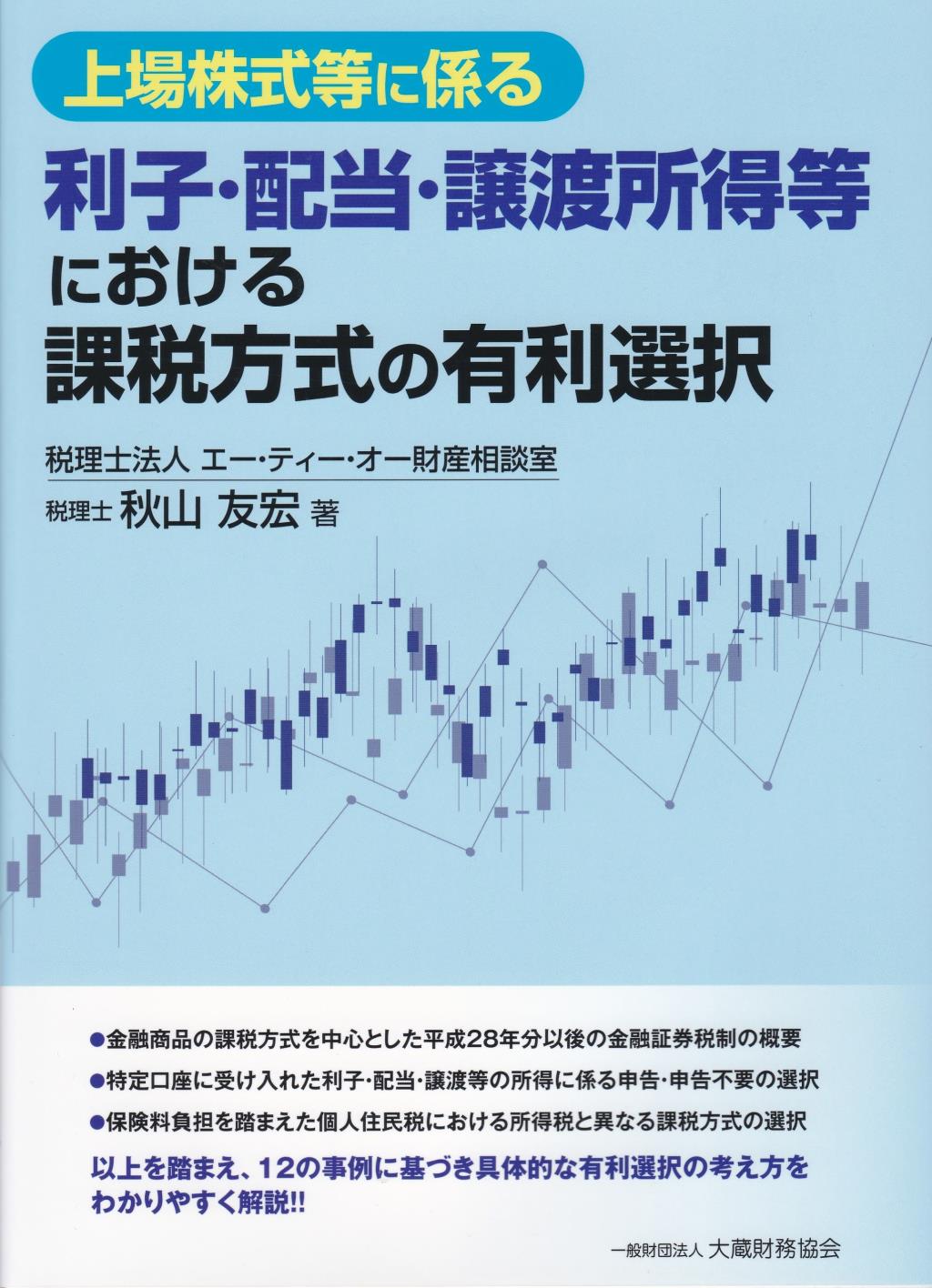 上場株式等に係る利子・配当・譲渡所得等における課税方式の有利選択