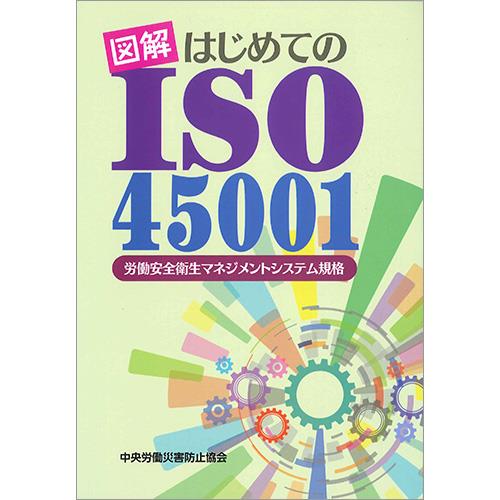 図解　はじめてのISO45001
