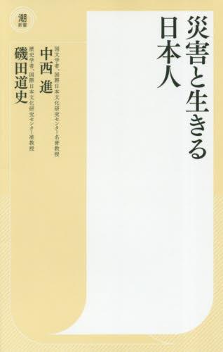 災害と生きる日本人