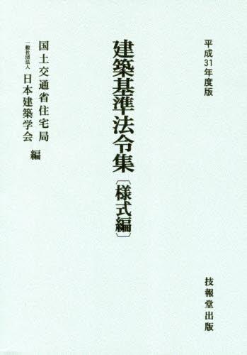 建築基準法令集　様式編　平成31年度版