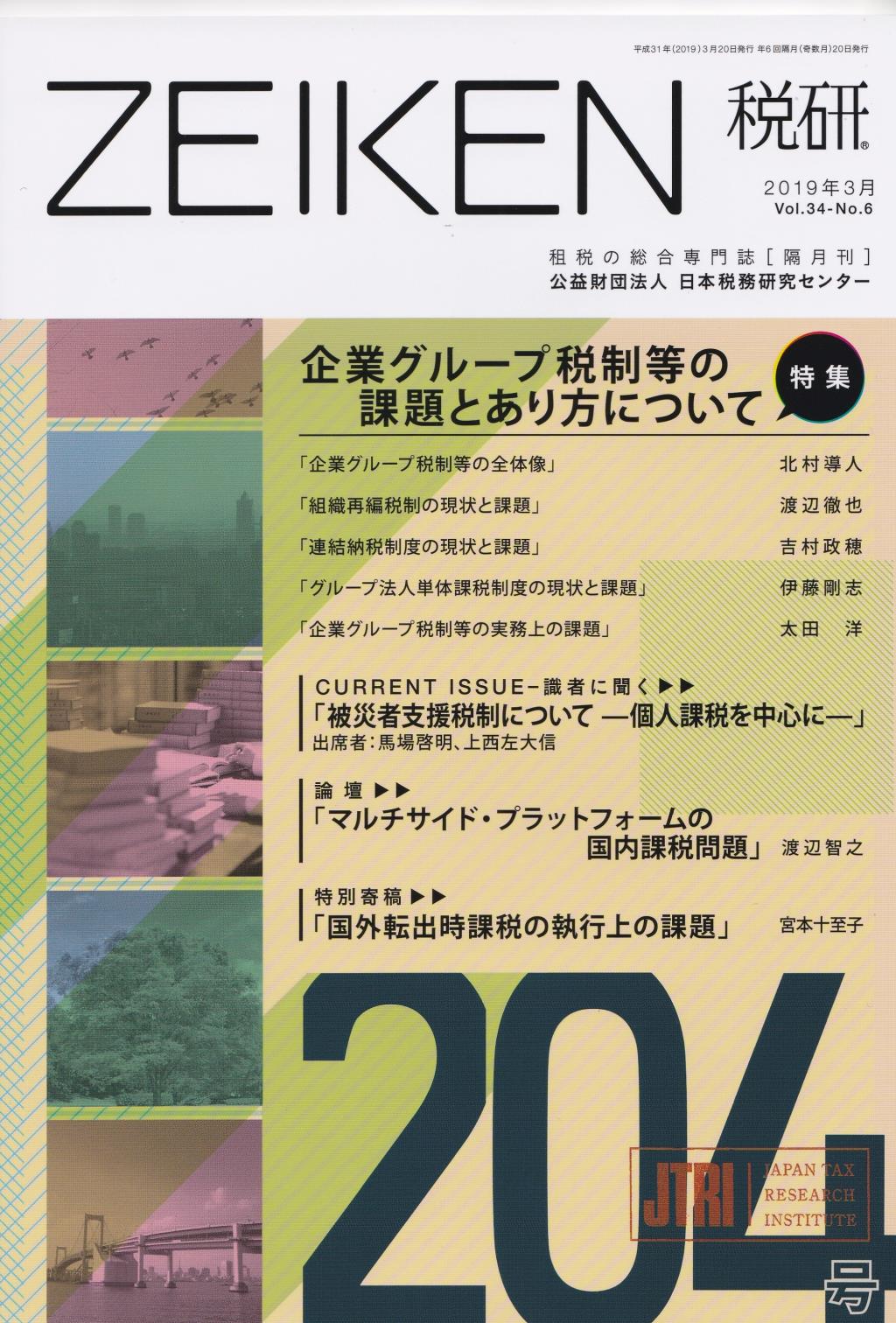 税研 ZEIKEN 第204号 2019年3月
