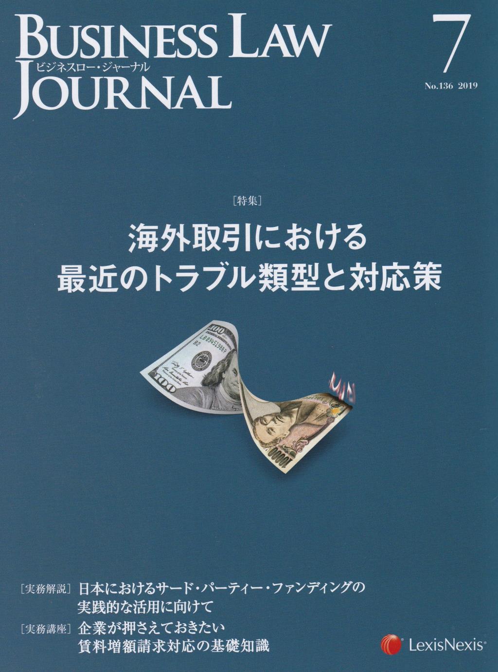 BUSINESS LAW JOURNAL(ビジネスロー・ジャーナル) 2019年7月号（第12巻第7号通巻136号）