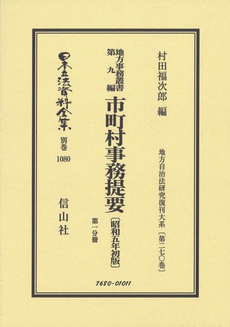 地方事務叢書 第九編 市町村事務提要〔昭和5年初版〕第一分冊