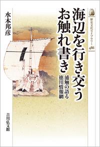 海辺を行き交うお触れ書き