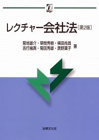 レクチャー会社法〔第2版〕